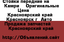 Стойки передние на TOYOTA Камри 40 Оригинальные › Цена ­ 10 000 - Красноярский край, Красноярск г. Авто » Продажа запчастей   . Красноярский край